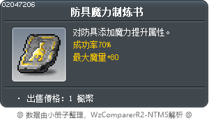 防具魔力制炼书 Tooltip