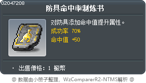 防具命中率制炼书 Tooltip