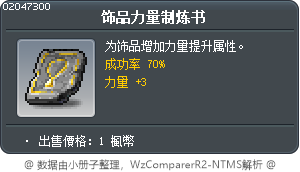 饰品力量制炼书 Tooltip