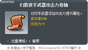 幻影双手武器攻击力卷轴 Tooltip