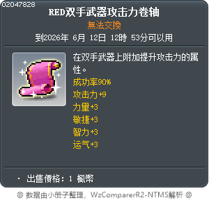 RED双手武器攻击力卷轴 Tooltip