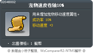 宠物速度卷轴10% Tooltip