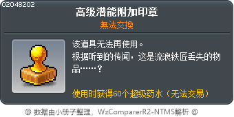 高级潜能附加印章 Tooltip