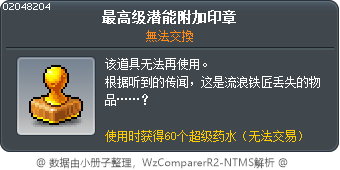 最高级潜能附加印章 Tooltip