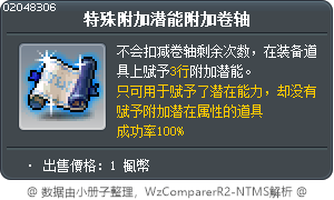 特別附加潛在能力賦予卷軸 Tooltip