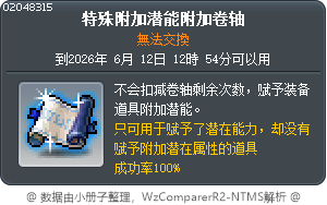 特殊附加潜能附加卷轴 Tooltip