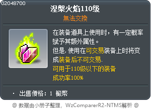 涅槃火焰110级 Tooltip