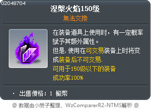 涅槃火焰150级 Tooltip