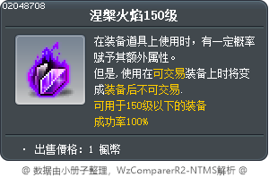 涅槃火焰150级 Tooltip