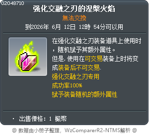 强化交融之刃的涅槃火焰 Tooltip