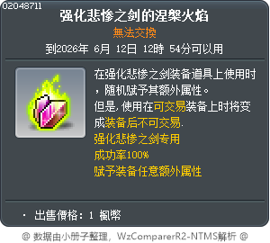 强化悲惨之剑的涅槃火焰 Tooltip