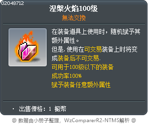 涅槃火焰100级 Tooltip