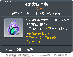 涅槃火焰120级 Tooltip