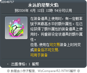 永遠的輪迴星火 Tooltip