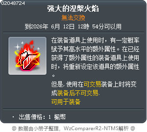 強力輪迴星火 Tooltip