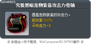 究极黑暗宠物装备攻击力卷轴 Tooltip