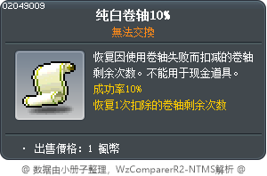 純白的卷軸10% Tooltip