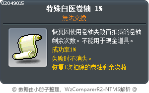 特殊白医卷轴 1% Tooltip