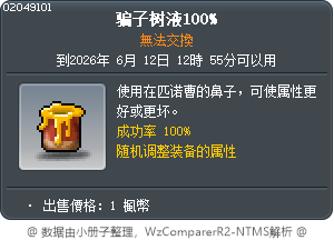 骗子树液100% Tooltip