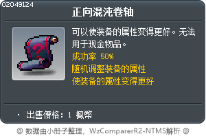 正向混沌卷轴 Tooltip
