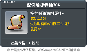配饰敏捷卷轴70% Tooltip