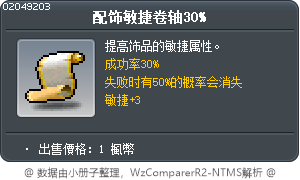 配饰敏捷卷轴30% Tooltip