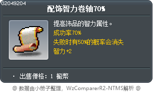 配饰智力卷轴70% Tooltip