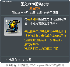 星力20星強化券 Tooltip