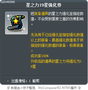 星力19星強化券 Tooltip