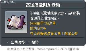 高級潛在能力賦予卷軸 Tooltip