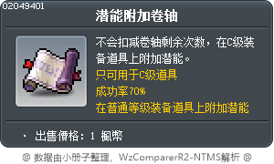 潛在能力賦予卷軸 Tooltip