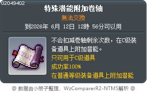 特別潛在能力賦予卷軸 Tooltip