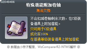 特別潛在能力賦予卷軸 Tooltip