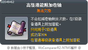 高级潜能附加卷轴 Tooltip