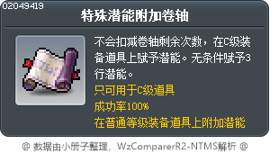 特別潛在能力賦予卷軸 Tooltip