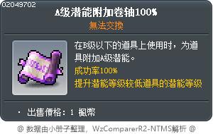 稀有潛在能力賦予卷軸100% Tooltip