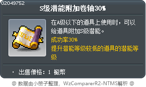 罕見潛在能力賦予卷軸30% Tooltip