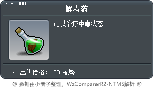 解毒药 Tooltip