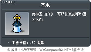 圣水 Tooltip