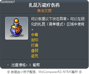 扎昆万能疗伤药 Tooltip