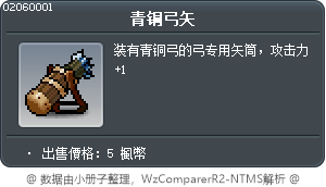 青铜弓矢 Tooltip