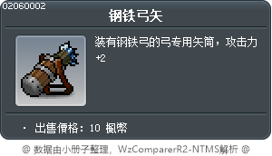 钢铁弓矢 Tooltip