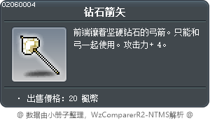 钻石箭矢 Tooltip