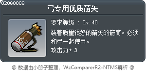弓专用优质箭矢 Tooltip