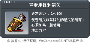 弓专用锋利箭矢 Tooltip