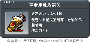 弓专用钛质箭矢 Tooltip