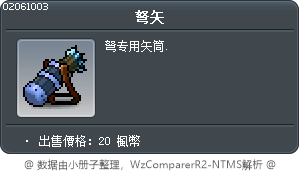 弩矢 Tooltip