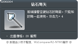 钻石弩矢 Tooltip