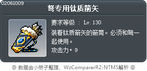 弩专用钛质箭矢 Tooltip