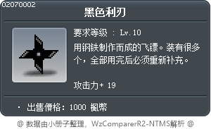 黑色利刃 Tooltip